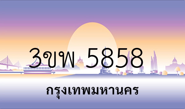3ขพ 5858